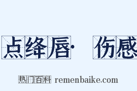 点绛唇·伤感是什么意思的图片